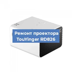 Замена блока питания на проекторе TouYinger RD826 в Волгограде